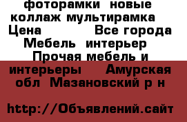 фоторамки  новые (коллаж-мультирамка) › Цена ­ 1 200 - Все города Мебель, интерьер » Прочая мебель и интерьеры   . Амурская обл.,Мазановский р-н